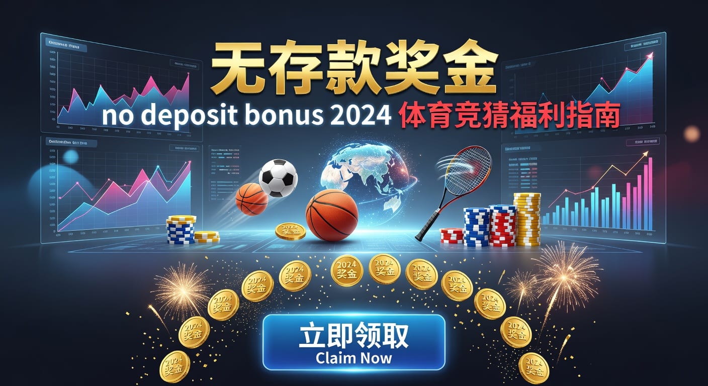 存款 deposit：体育用户到账与风控指南