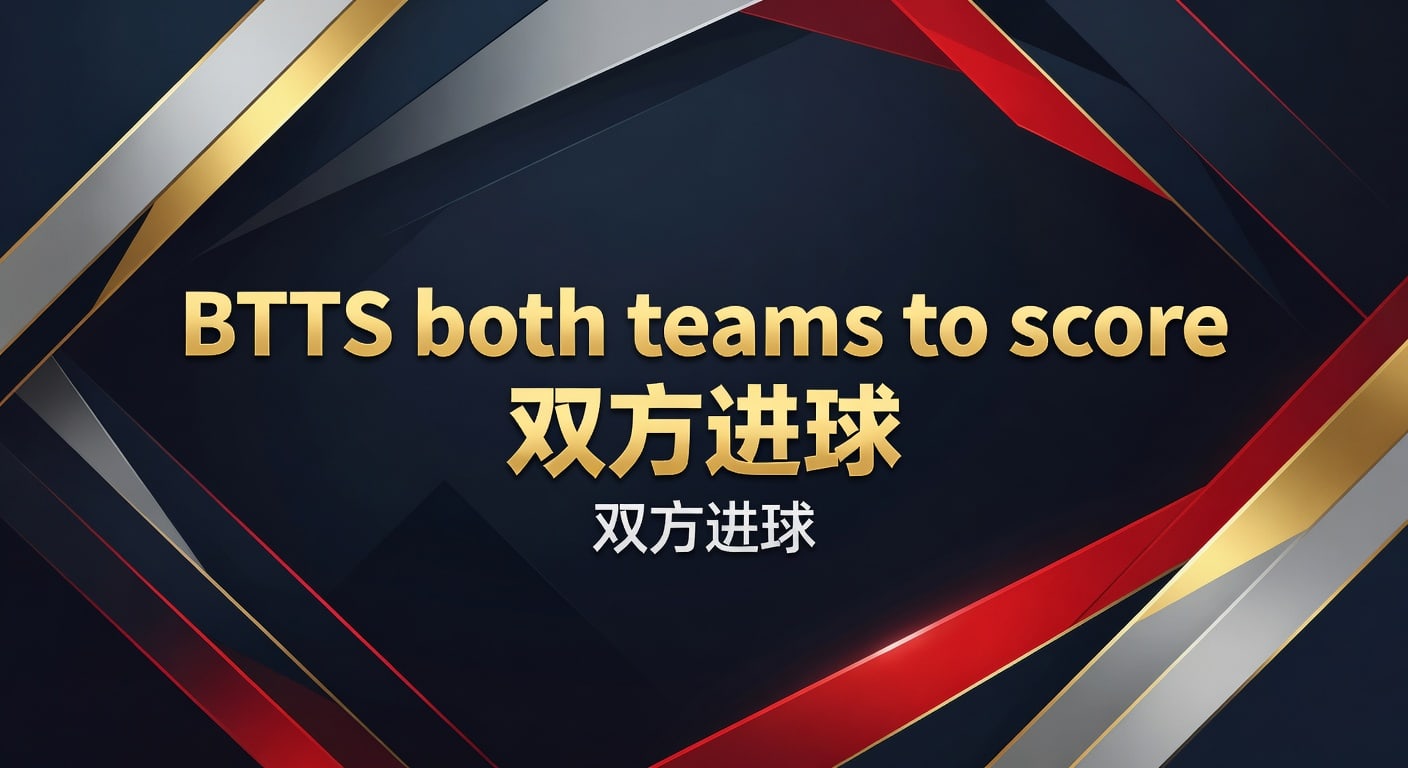 BTTS双方进球：2026年实战解读与判断思路