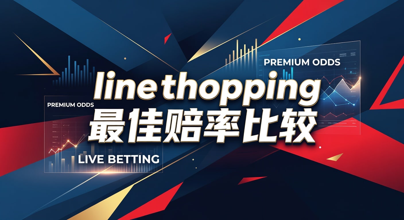 line shopping 最佳赔率比较：实战指南与临场差异
