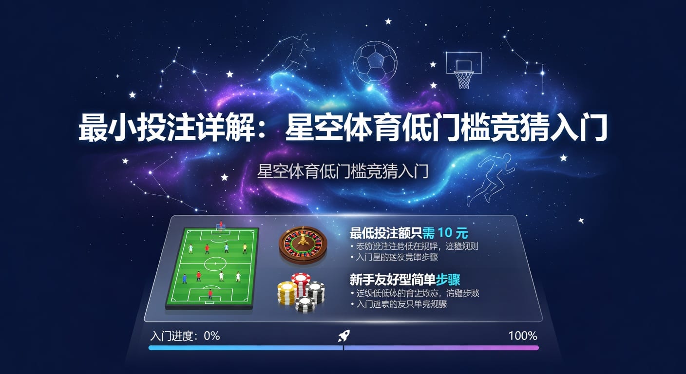 最小投注怎么定？体育玩家入场前必看