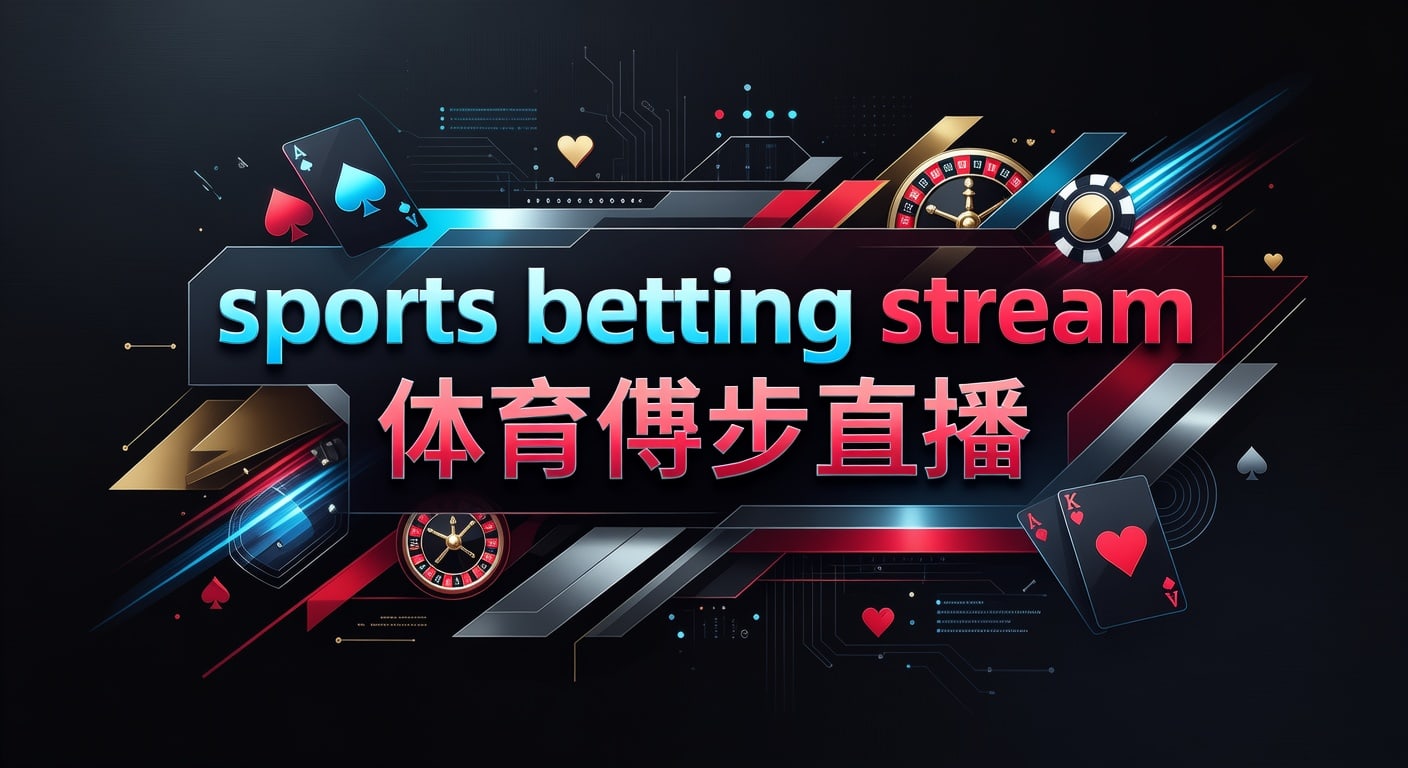 sports betting stream 体育博彩直播：观看与实战指南